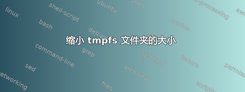 缩小 tmpfs 文件夹的大小