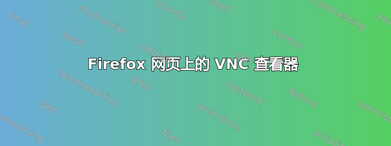 Firefox 网页上的 VNC 查看器