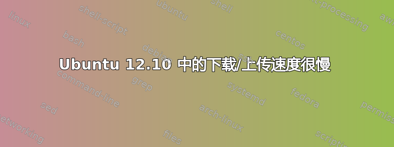 Ubuntu 12.10 中的下载/上传速度很慢