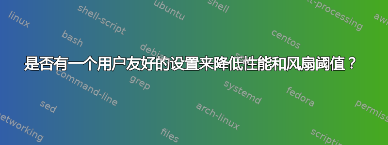 是否有一个用户友好的设置来降低性能和风扇阈值？