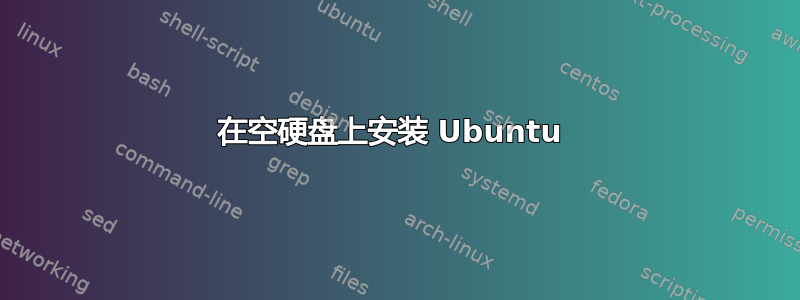 在空硬盘上安装 Ubuntu 