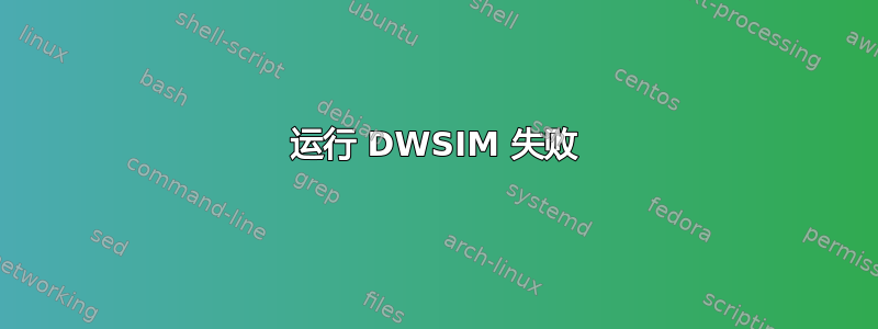 运行 DWSIM 失败