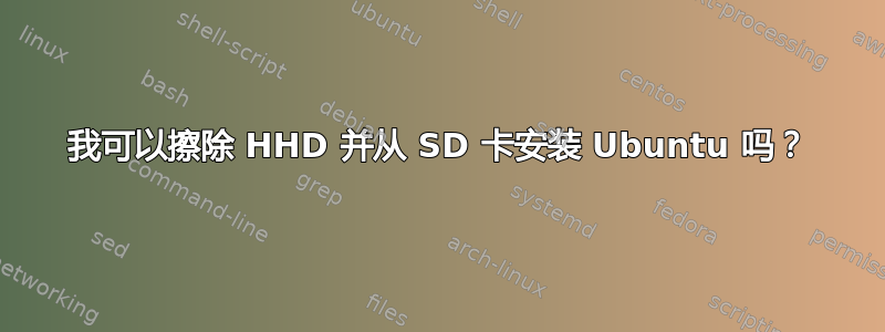 我可以擦除 HHD 并从 SD 卡安装 Ubuntu 吗？