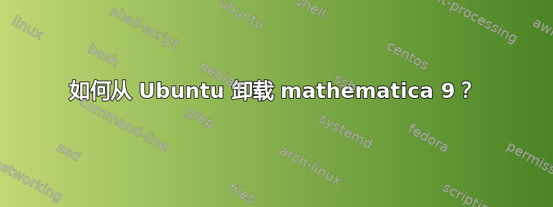 如何从 Ubuntu 卸载 mathematica 9？