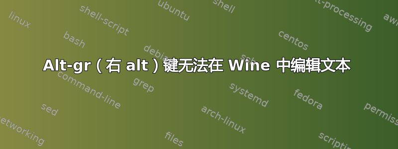 Alt-gr（右 alt）键无法在 Wine 中编辑文本