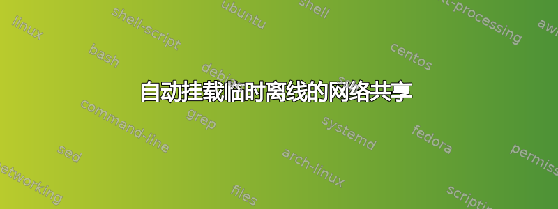 自动挂载临时离线的网络共享