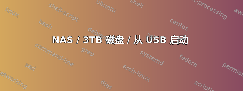 NAS / 3TB 磁盘 / 从 USB 启动