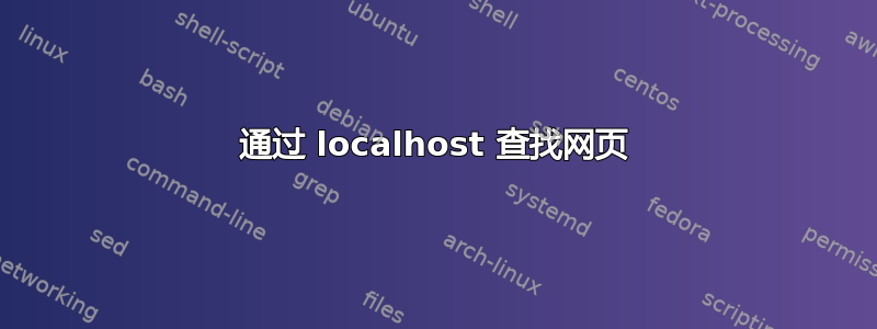 通过 localhost 查找网页