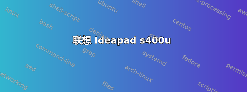 联想 Ideapad s400u