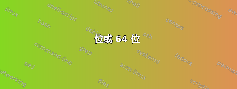 32 位或 64 位 