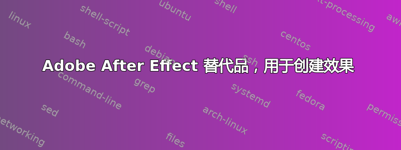 Adobe After Effect 替代品，用于创建效果