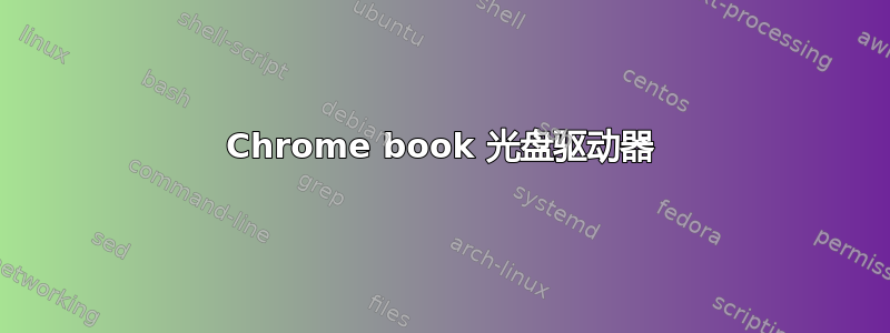 Chrome book 光盘驱动器