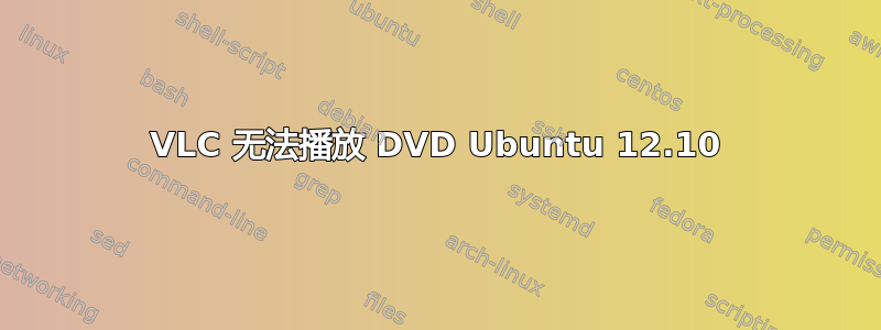 VLC 无法播放 DVD Ubuntu 12.10