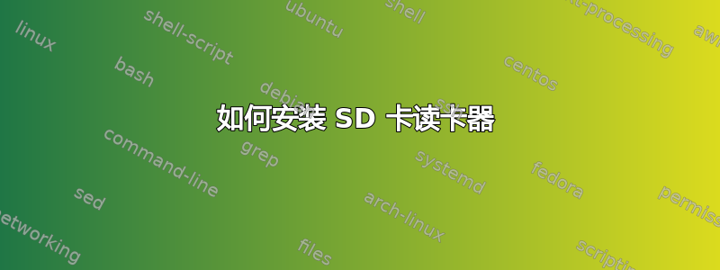 如何安装 SD 卡读卡器