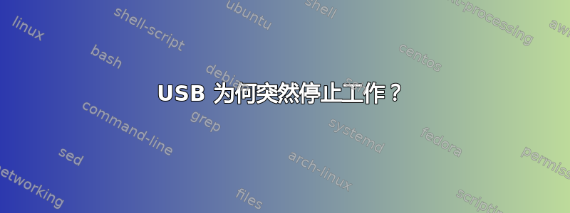 USB 为何突然停止工作？