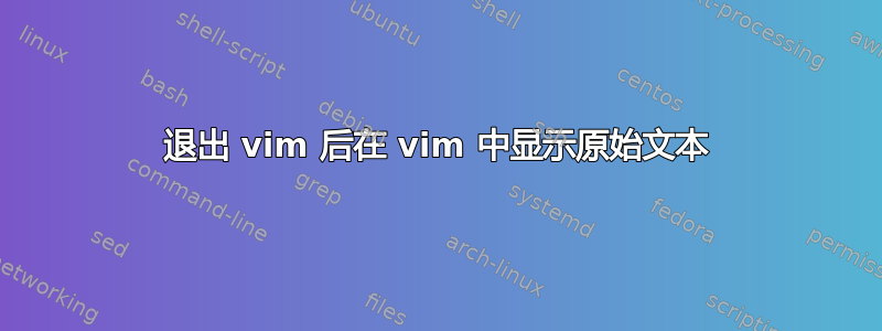 退出 vim 后在 vim 中显示原始文本