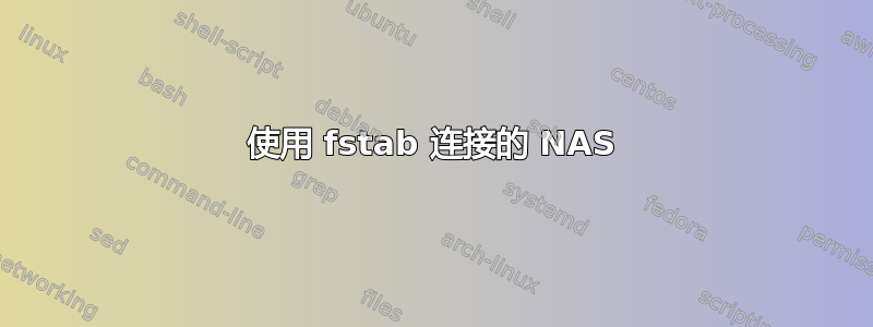 使用 fstab 连接的 NAS