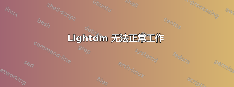 Lightdm 无法正常工作