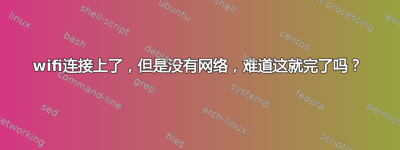 wifi连接上了，但是没有网络，难道这就完了吗？