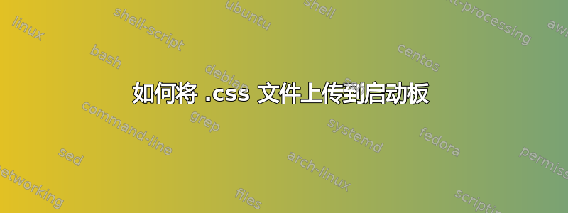 如何将 .css 文件上传到启动板