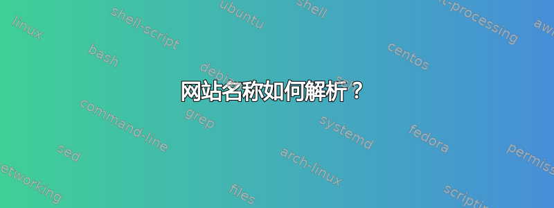 网站名称如何解析？