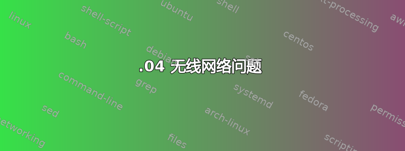 12.04 无线网络问题