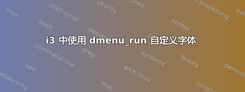 i3 中使用 dmenu_run 自定义字体