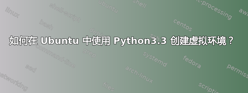 如何在 Ubuntu 中使用 Python3.3 创建虚拟环境？