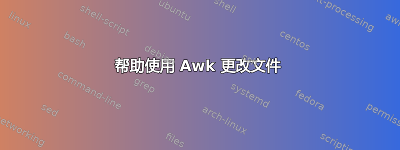 帮助使用 Awk 更改文件