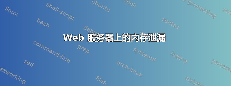 Web 服务器上的内存泄漏