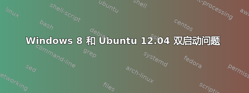 Windows 8 和 Ubuntu 12.04 双启动问题