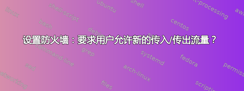 设置防火墙：要求用户允许新的传入/传出流量？