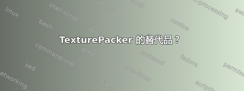 TexturePacker 的替代品？