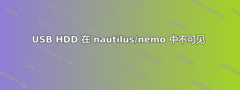 USB HDD 在 nautilus/nemo 中不可见