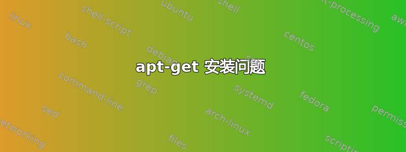 apt-get 安装问题