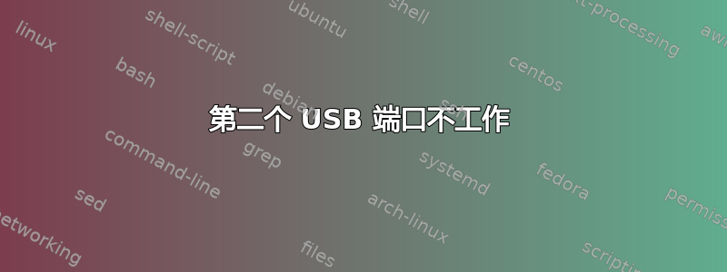 第二个 USB 端口不工作