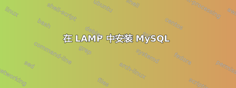 在 LAMP 中安装 MySQL