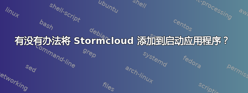 有没有办法将 Stormcloud 添加到启动应用程序？