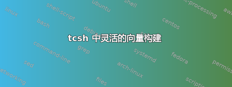 tcsh 中灵活的向量构建