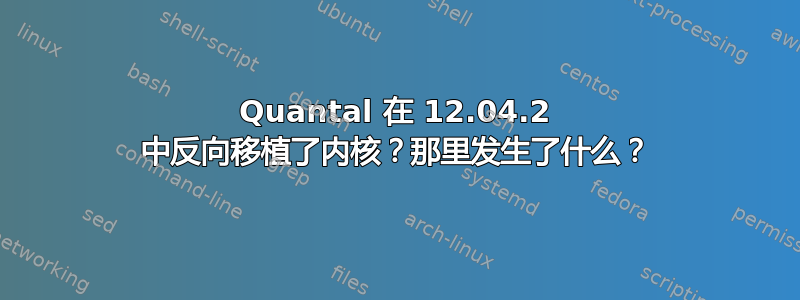 Quantal 在 12.04.2 中反向移植了内核？那里发生了什么？