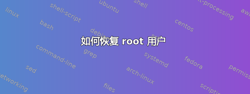 如何恢复 root 用户