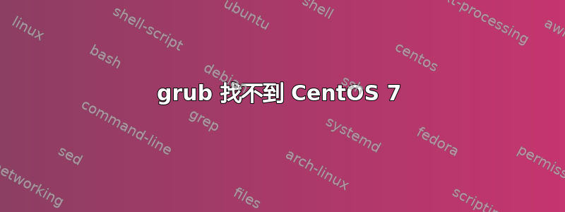 grub 找不到 CentOS 7