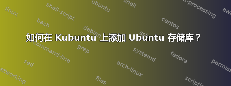 如何在 Kubuntu 上添加 Ubuntu 存储库？