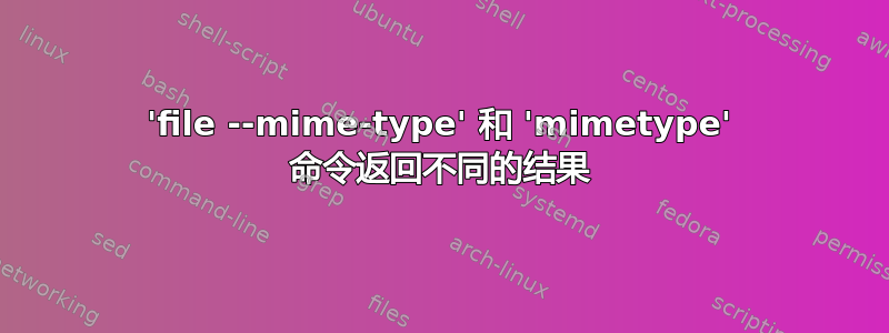 'file --mime-type' 和 'mimetype' 命令返回不同的结果