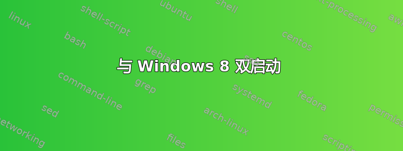 与 Windows 8 双启动