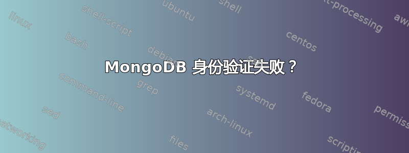 MongoDB 身份验证失败？