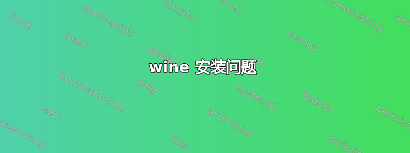 wine 安装问题