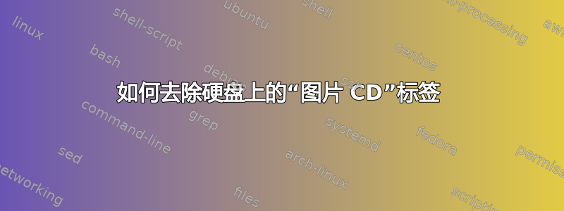 如何去除硬盘上的“图片 CD”标签