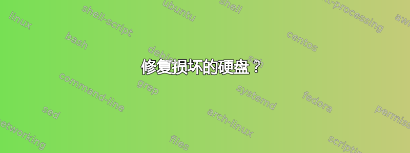 修复损坏的硬盘？