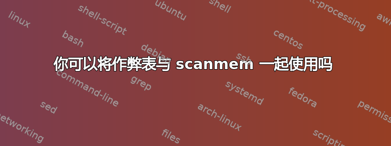 你可以将作弊表与 scanmem 一起使用吗